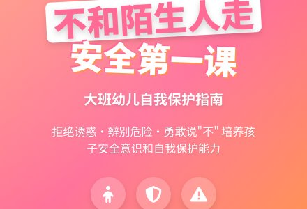大班安全课教案《不和陌生人走》含反思-幼师课件网
