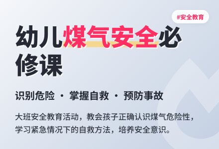 幼儿园大班安全教案《煤气安全》含反思-幼师课件网