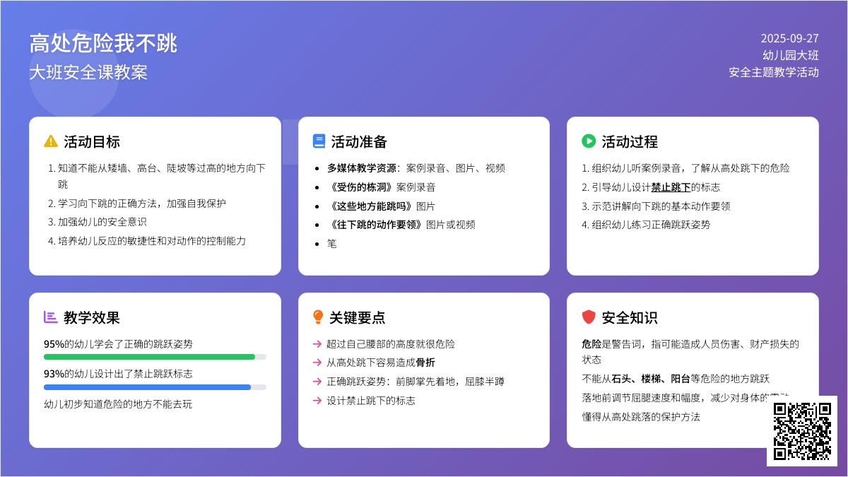 大班安全课教案《高处危险我不跳》含反思