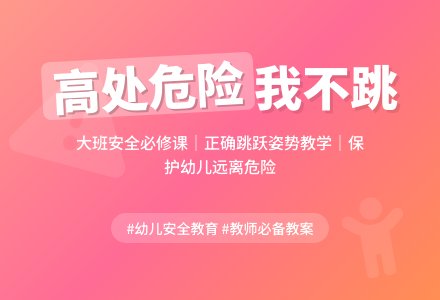 大班安全课教案《高处危险我不跳》含反思-幼师课件网