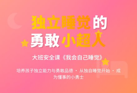 大班安全课教案《我会自己睡觉》含反思-幼师课件网