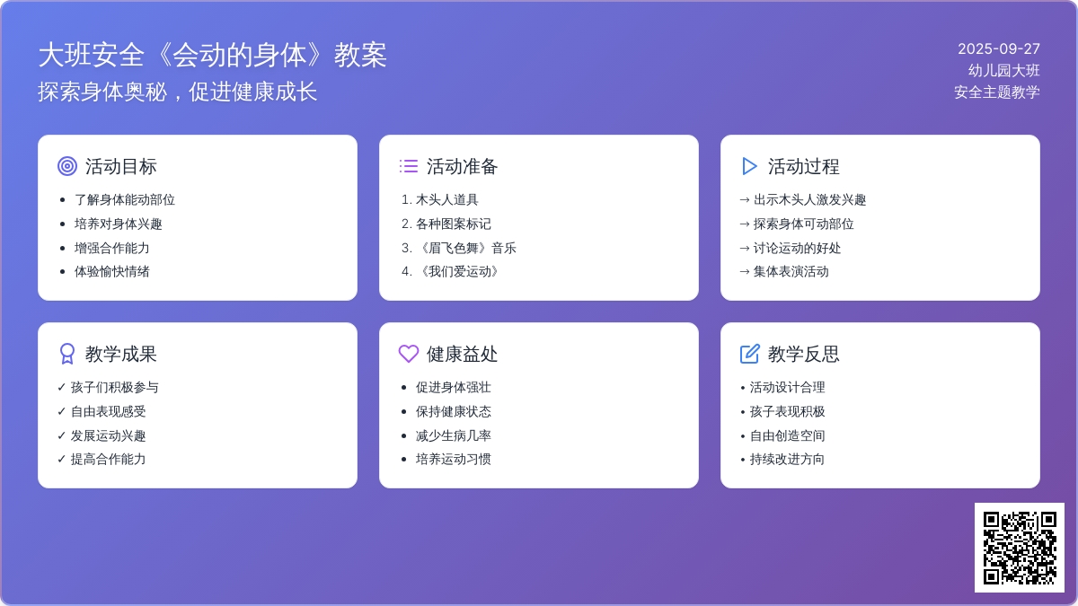 大班安全教案《会动的身体》含反思
