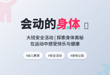 大班安全教案《会动的身体》含反思-幼师课件网