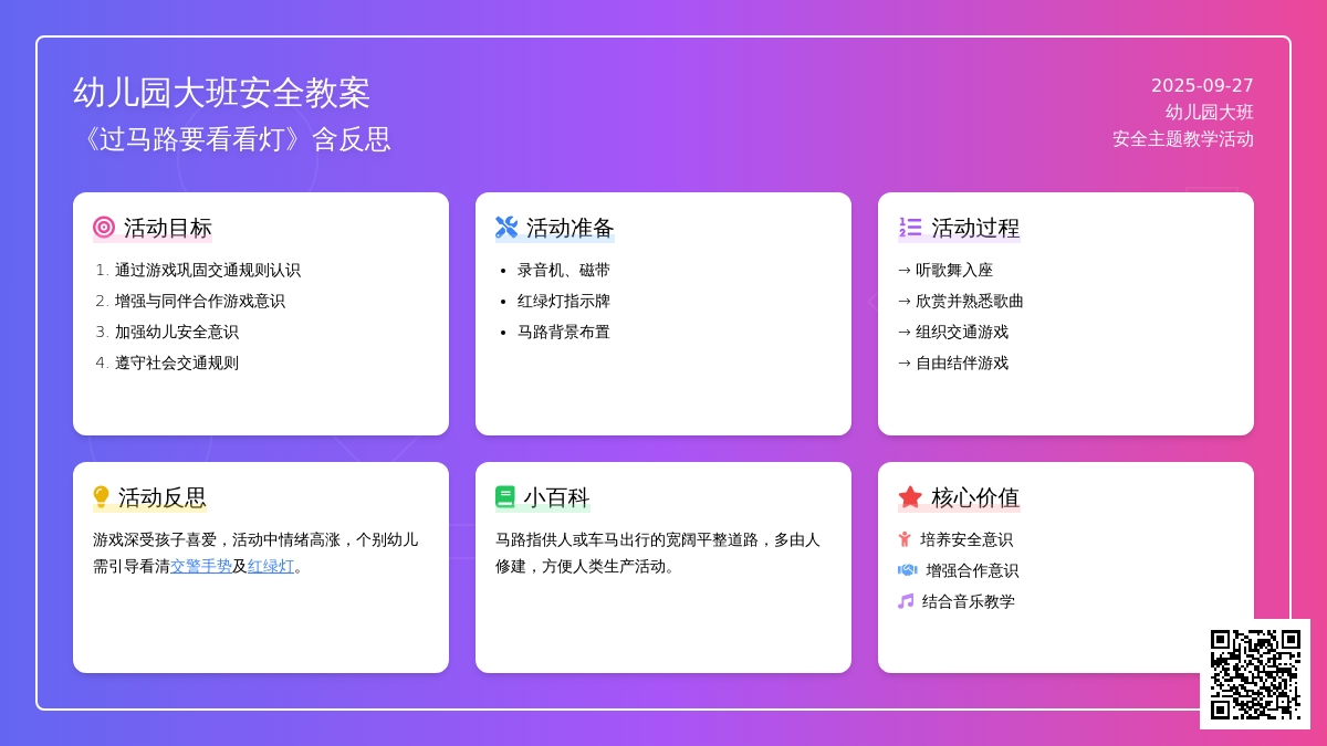 幼儿园大班安全教案《过马路要看看灯》含反思