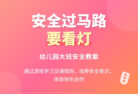 幼儿园大班安全教案《过马路要看看灯》含反思-幼师课件网