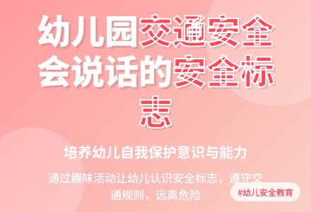 幼儿园大班交通安全教案《会说话的安全标志》含反思-幼师课件网