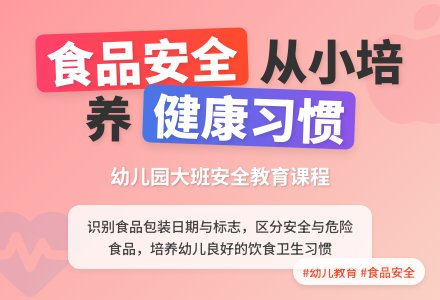 幼儿园大班安全教案《吃安全健康的食品》含反思-幼师课件网
