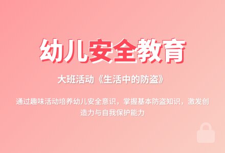 幼儿园大班安全活动教案《生活中的防盗》含反思-幼师课件网