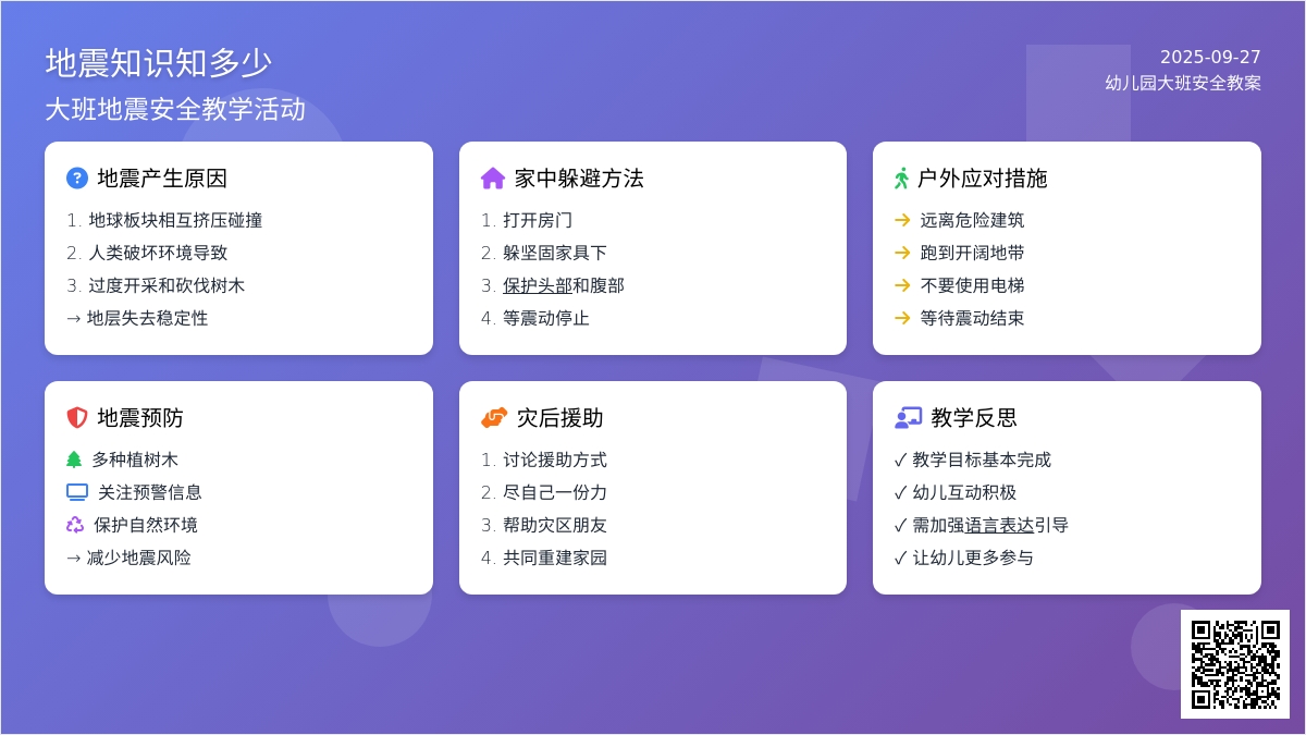 大班地震安全教案《地震知识知多少》含反思