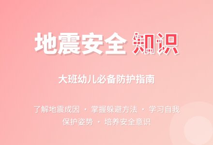 大班地震安全教案《地震知识知多少》含反思-幼师课件网