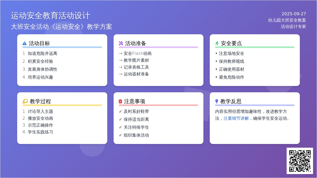 幼儿园大班安全教案活动《运动安全》含反思