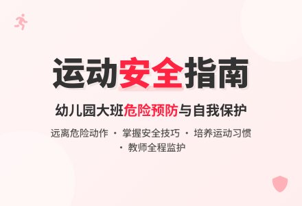 幼儿园大班安全教案活动《运动安全》含反思-幼师课件网