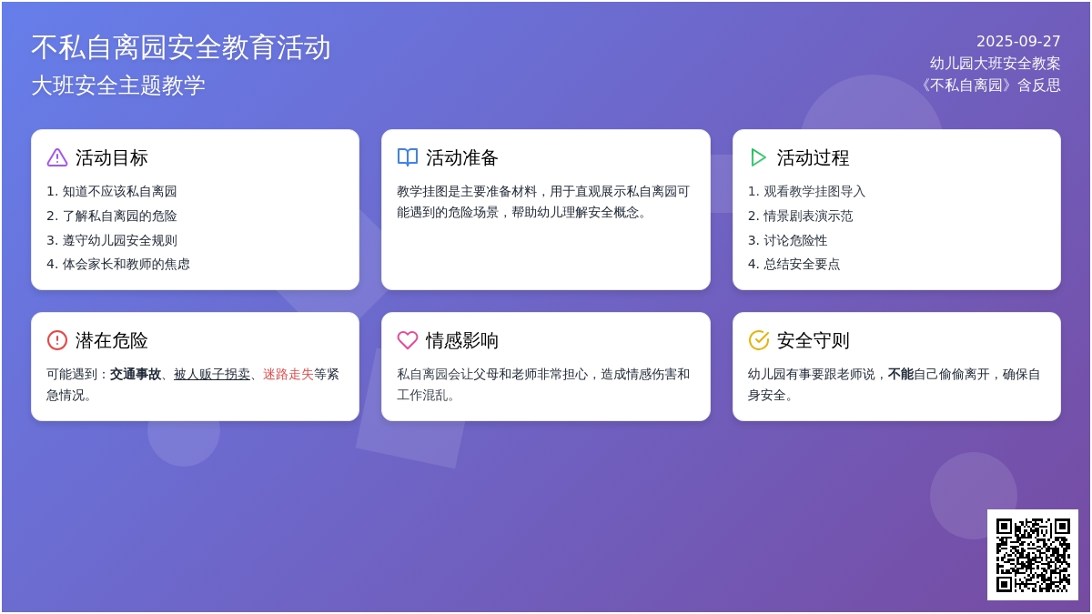 幼儿园大班安全教案《不私自离园》含反思