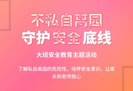 幼儿园大班安全教案《不私自离园》含反思-幼师课件网