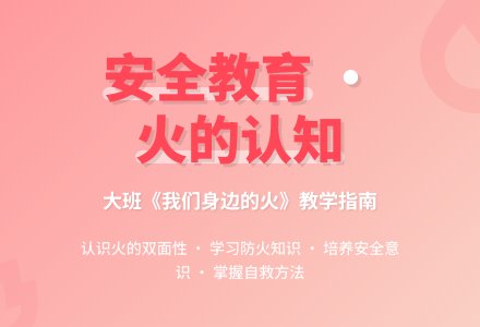 幼儿园大班安全教育教案《我们身边的火》含反思-幼师课件网