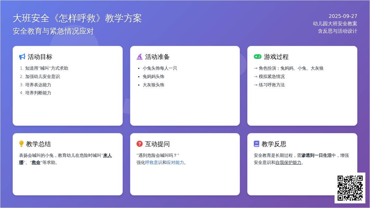 幼儿园大班安全教案《怎样呼救》含反思