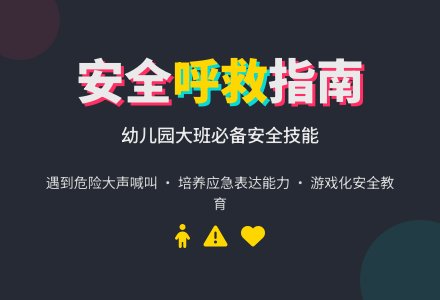 幼儿园大班安全教案《怎样呼救》含反思-幼师课件网