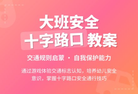 幼儿园大班安全活动教案《十字路口》含反思-幼师课件网