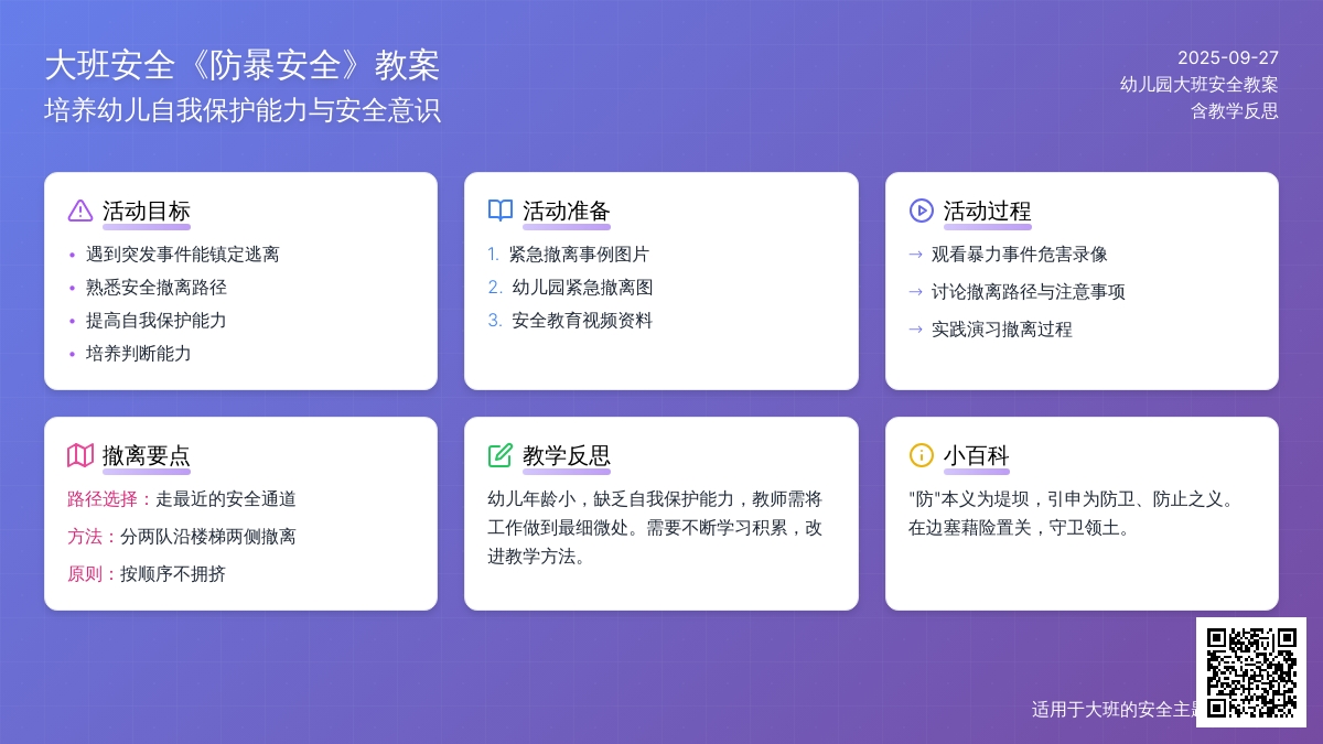 幼儿园大班安全教案《防暴安全》含反思