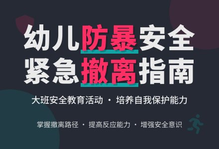 幼儿园大班安全教案《防暴安全》含反思-幼师课件网