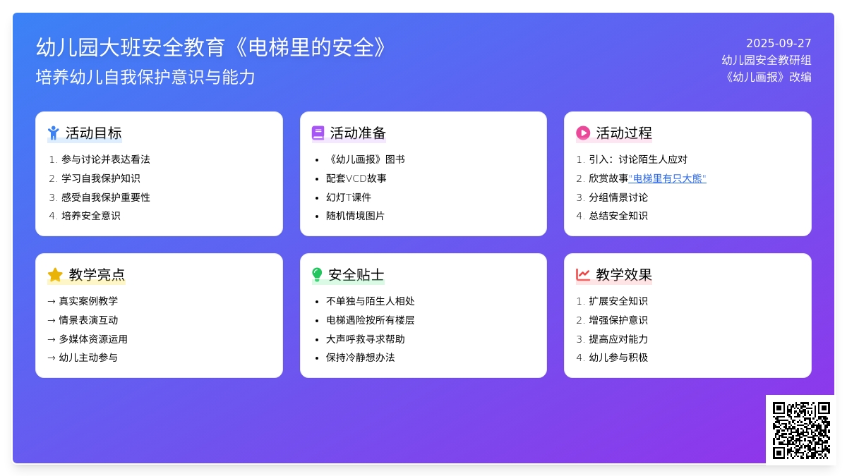幼儿园大班安全教育教案《电梯里的安全》含反思