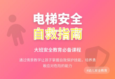 幼儿园大班安全教育教案《电梯里的安全》含反思-幼师课件网