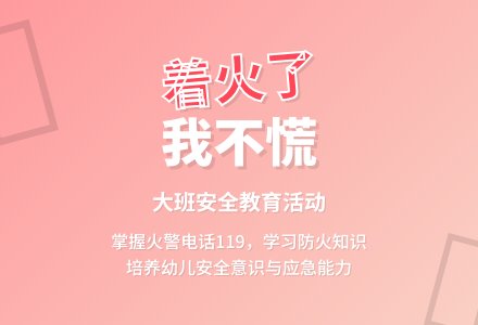 幼儿园大班安全教案《着火了我不慌》含反思-幼师课件网