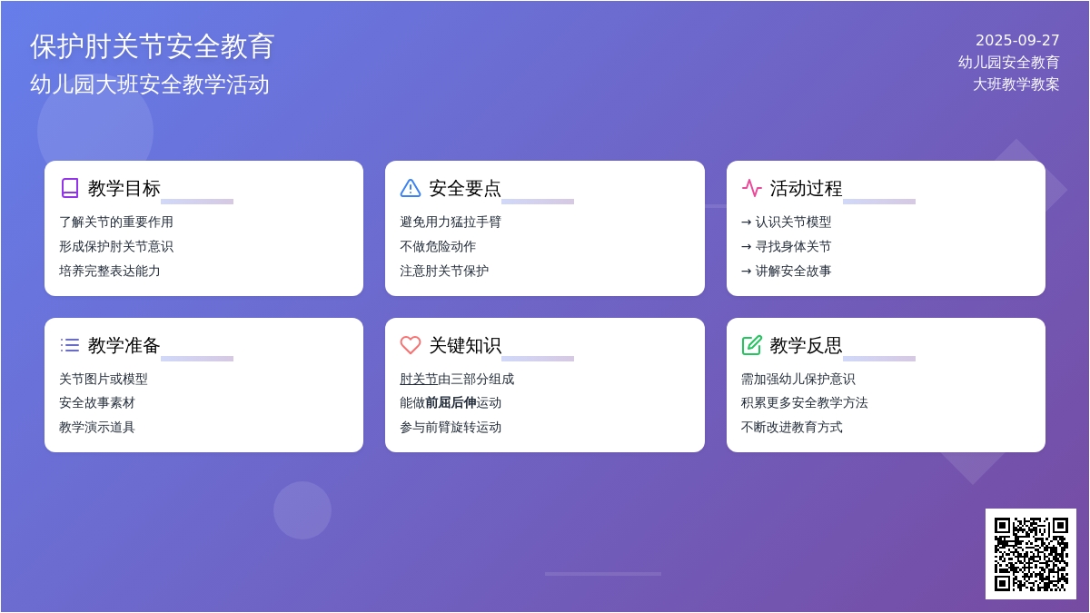 幼儿园大班安全教育教案《保护肘关节》含反思
