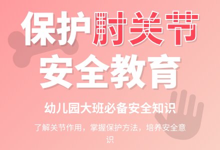幼儿园大班安全教育教案《保护肘关节》含反思-幼师课件网