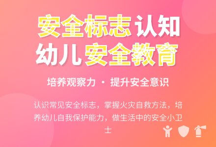 幼儿园大班安全教案《认识安全标志》含反思-幼师课件网
