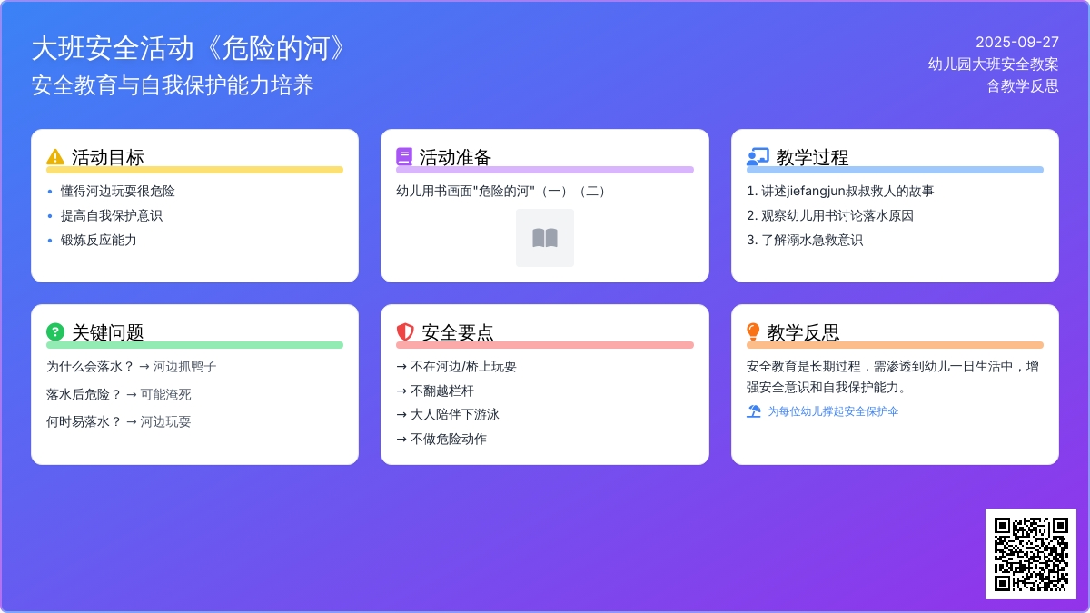 幼儿园大班安全活动教案《危险的河》含反思