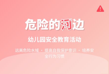 幼儿园大班安全活动教案《危险的河》含反思-幼师课件网