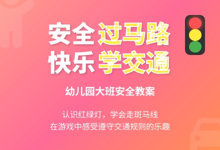 幼儿园大班安全教案《过马路》含反思-幼师课件网