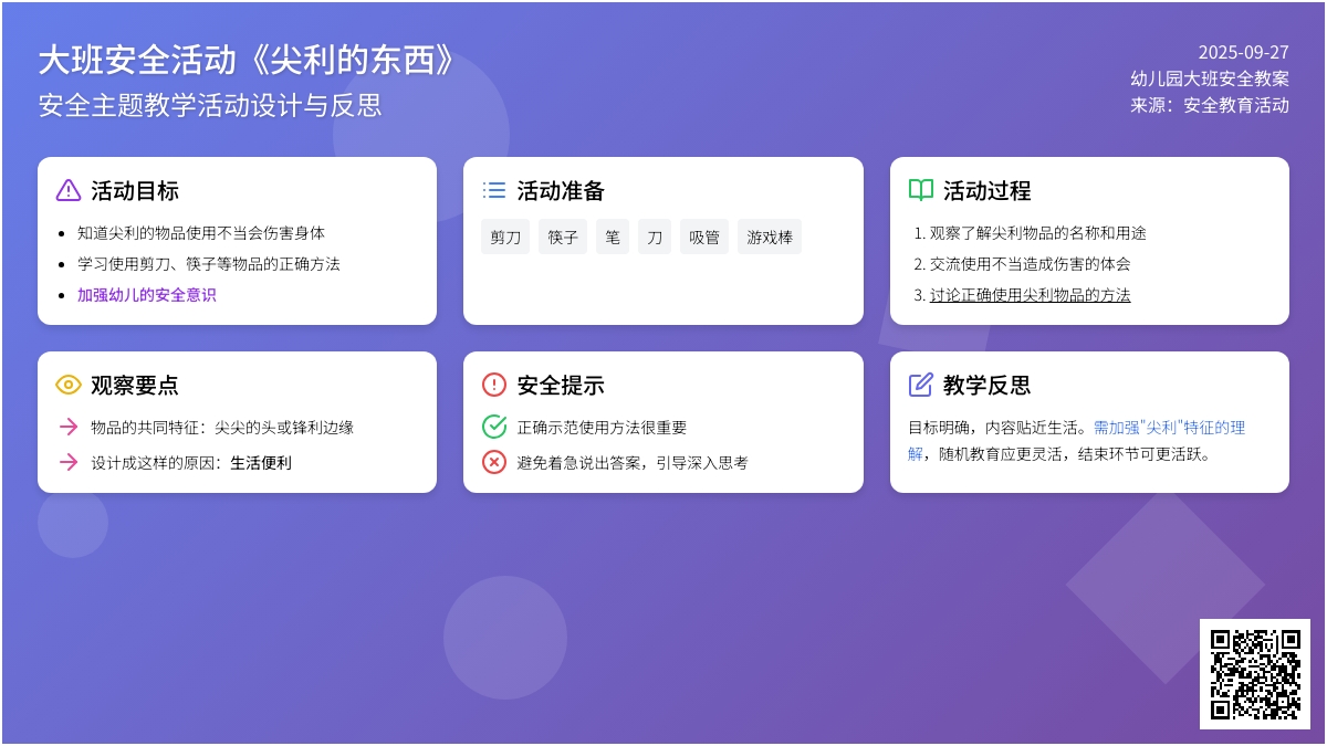 幼儿园大班安全教案活动《尖利的东西》含反思