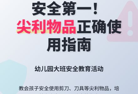 幼儿园大班安全教案活动《尖利的东西》含反思-幼师课件网