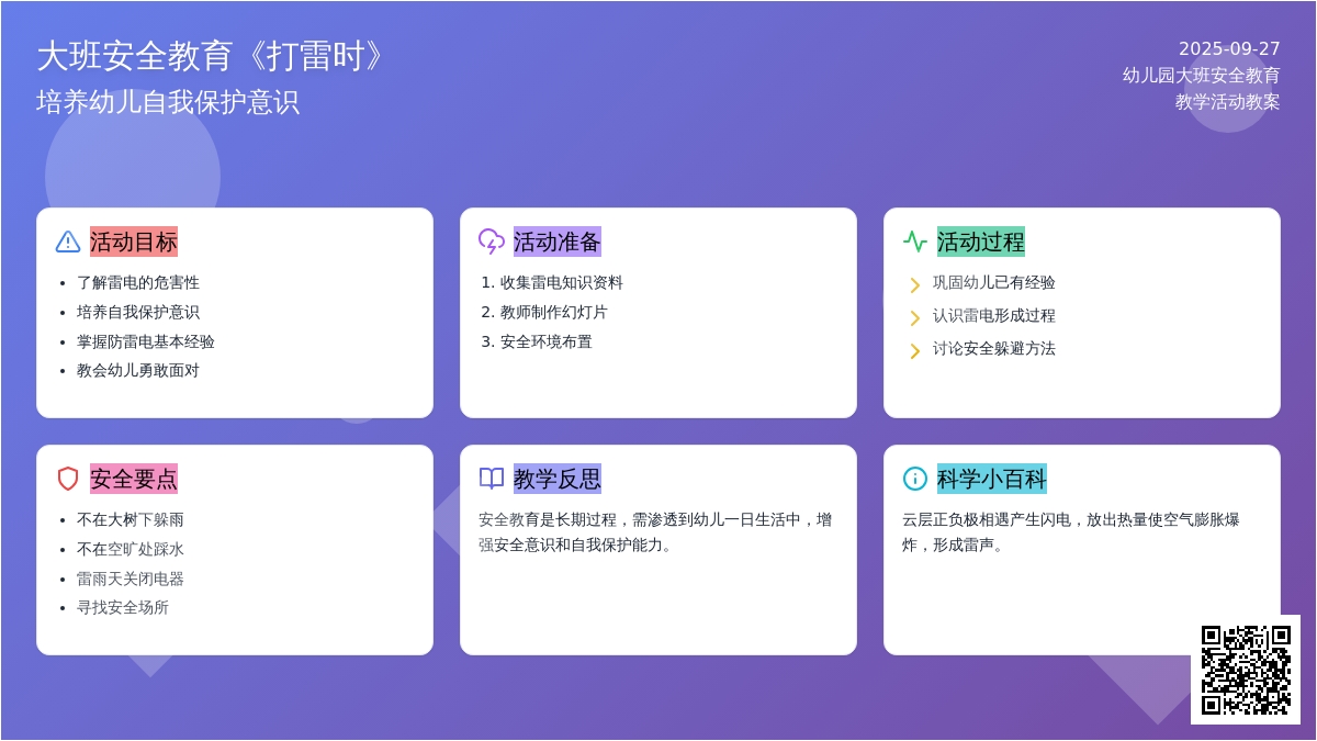 幼儿园大班安全教育教案《打雷时》含反思