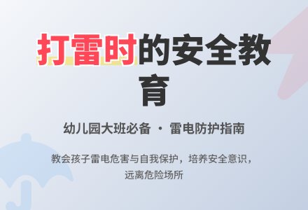 幼儿园大班安全教育教案《打雷时》含反思-幼师课件网