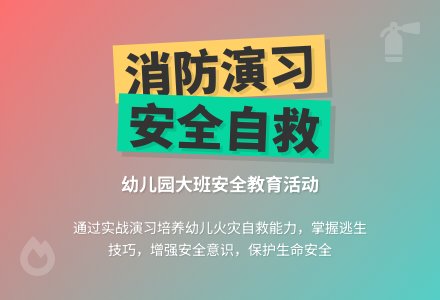 幼儿园大班安全教案《消防演习》含反思-幼师课件网