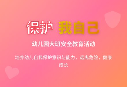 幼儿园大班安全活动教案大全《保护我自己》含反思-幼师课件网