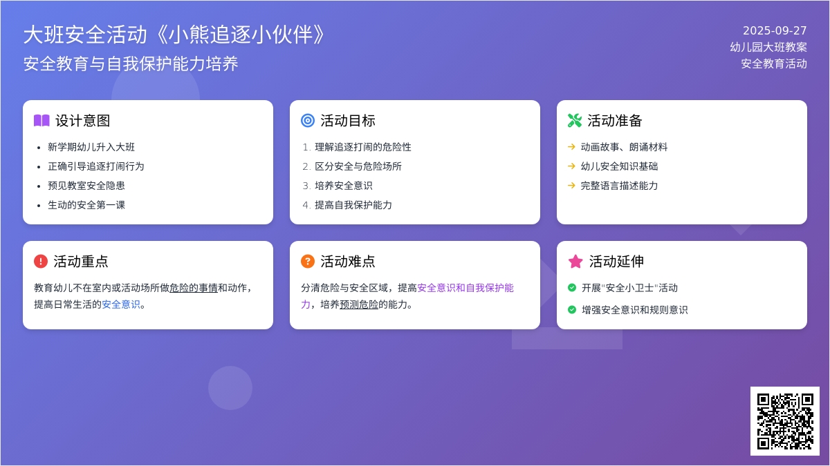 幼儿园大班安全教案活动《小熊追逐小伙伴》含反思