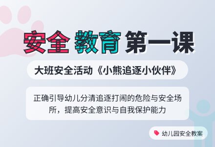 幼儿园大班安全教案活动《小熊追逐小伙伴》含反思-幼师课件网