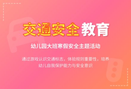 幼儿园大班寒假安全教案《交通安全》含反思-幼师课件网