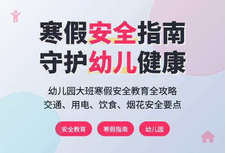 幼儿园大班寒假安全教案含反思-幼师课件网