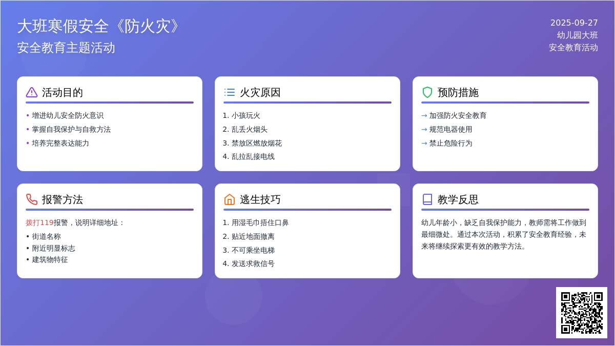 幼儿园大班寒假安全教案《防火灾》含反思