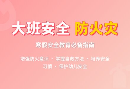 幼儿园大班寒假安全教案《防火灾》含反思-幼师课件网