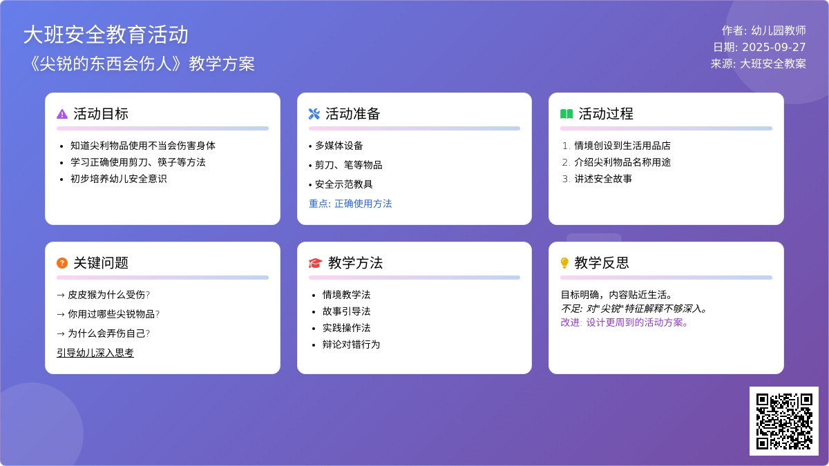 大班安全教案《尖锐的东西会伤人》含反思