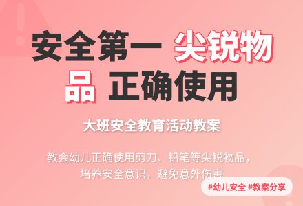 大班安全教案《尖锐的东西会伤人》含反思-幼师课件网