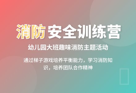 幼儿园大班安全教案《消防》含反思-幼师课件网