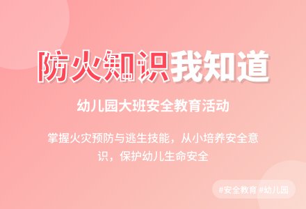 幼儿园大班安全教案《防火知识我知道》含反思-幼师课件网