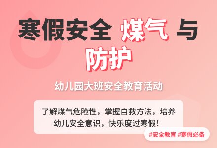 幼儿园大班寒假安全教案《煤气与安全》含反思-幼师课件网